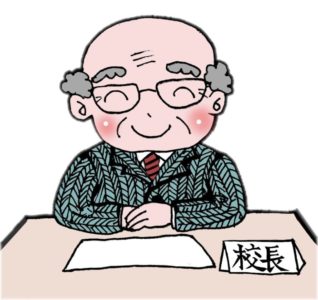 校長先生