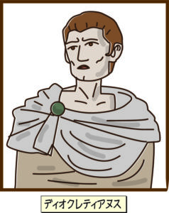 ディオクレティアヌス帝