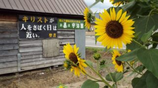 「キリストが人をさばく日は近い」（北海道芦別市）